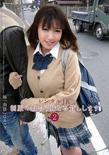 レンタルJK 制服の似合う妹をお貸しします 2 パッケージ画像