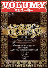 キャバクラ嬢の正しい口説き方 基本編 パッケージ画像