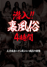 潜入！！ 裏風俗 4時間 三行広告にすら載らない風俗の実態 パッケージ画像表