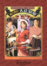 凌●女給 痴女貴婦人 純愛女学生 懐古好色大正浪漫エロス パッケージ画像