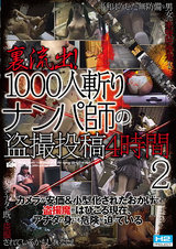 裏流出！1000人斬りナンパ師の盗撮投稿4時間 2 パッケージ画像表