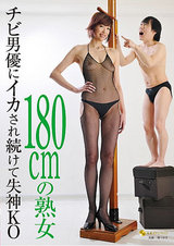 180cmの熟女 チビ男優にイカされ続けて失神KO パッケージ画像