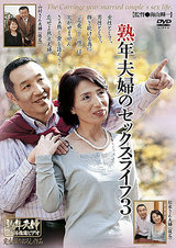 熟年夫婦のセックスライフ 3 パッケージ画像