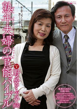 熟年夫婦の官能バイブル 野々宮ミツ子 パッケージ画像表