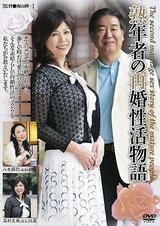熟年者の再婚性活物語 パッケージ画像
