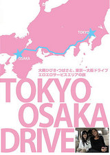 大槻ひびき、つばさの東京～大阪ドライブ。エロエロサービスエリアの旅 パッケージ画像