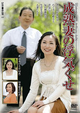 成熟妻の浮気ぐせ パッケージ画像