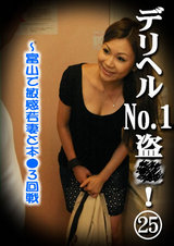 デリヘル№１盗●！（25）～富山で敏感若妻と本●３回戦！ パッケージ画像表