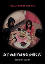 女子のお泊まり会を覗く穴 パッケージ画像表