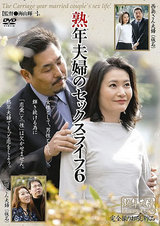 熟年夫婦のセックスライフ 6 パッケージ画像