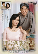 再会・初恋の人とそしてその娘とも…。 パッケージ画像