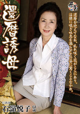還暦誘母 石嶺悦子 パッケージ画像