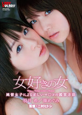 女好きの女 篠めぐみ 羽月希 パッケージ画像