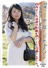 初撮り四十路妻中出しドキュメント 七恵まち パッケージ画像