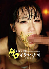 美少女涙目ゲロイラマチオ 宇佐美なな パッケージ画像