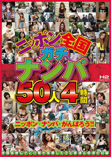 ニッポン全国ガチナンパ 50人4時間 パッケージ画像