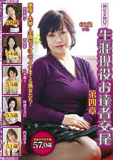 熟年美熟女 生涯現役お達者交尾 第四章 パッケージ画像