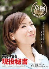 美しすぎる現役秘書 石原ここ パッケージ画像