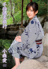 不倫温泉旅行 小森愛 パッケージ画像