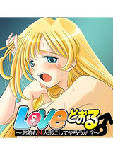 Loveどぉる ～お前も性人形にしてやろうか!?～ パッケージ画像表