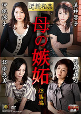 近親相姦 母の嫉妬 総集編 パッケージ画像