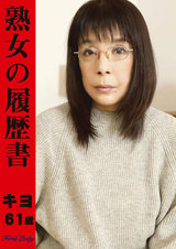 熟女の履歴書 61歳 村田キヨ パッケージ画像