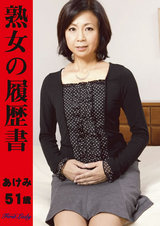 熟女の履歴書 51歳 江原あけみ パッケージ画像