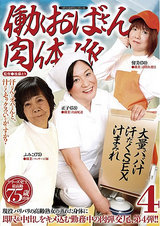 働くおばさん肉体派 4 パッケージ画像