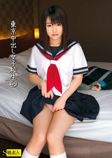 東京中出し女子校生 45 パッケージ画像