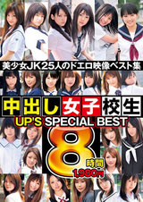 UP’S SPECIAL BEST 中出し女子校生8時間 -DISC-2- パッケージ画像