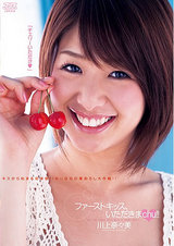 ファーストキッス、いただきまchu！！ 川上奈々美 パッケージ画像