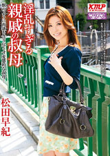 淫乱すぎる親戚の叔母 松田早紀 パッケージ画像