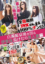全国縦断「Maji」100％ナンパ 素人奥さんご馳走様でした。 白濁源泉湧き出る伊香保湯けむり美人妻編 パッケージ画像