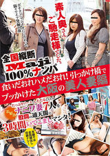 全国縦断「Maji」100％ナンパ 素人奥さんご馳走様でした。 食いだおれハメだおれ！引っかけ橋でブッかけた大阪の美人妻編 パッケージ画像