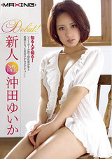 新人 沖田ゆいか パッケージ画像