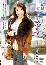 初撮り五十路妻ドキュメント 小泉ゆり香 パッケージ画像