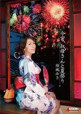 今宵、叔母さんと夏祭り 結城みさ パッケージ画像