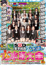 2012 夏 SOD女子社員だらけのビチョ濡れ大水泳大会 パッケージ画像