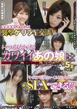 金銭感覚ドキュメント！襲撃ゲリラ￥交渉！いつも見かけるカワイイあの娘は「その場で」現金いくら握らせれば強引にSEXできる！？ パッケージ画像