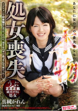 本物！ 処女喪失 ～イケメンで初体験をしたかったのに、相手はハゲのおっさん男優だった～ パッケージ画像