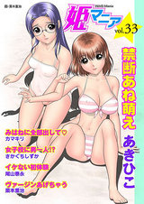 姫マニア Vol.33 パッケージ画像