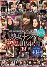 「熟女ナンパ」中出し10人 4時間 39 パッケージ画像