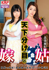 天下分け目の嫁姑 北条麻妃 前田陽菜 パッケージ画像