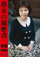 熟女の履歴書 多恵58歳 パッケージ画像