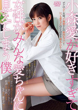 小森愛が好きすぎて女性がみんな愛ちゃんに見えてしまう僕 パッケージ画像