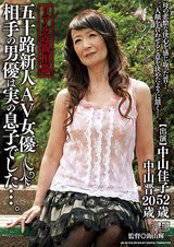 リアル近親相姦 五十路新人AV女優 相手の男優は実の息子でした…。 パッケージ画像