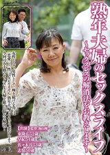 熟年夫婦のセックスライフ ～セックスレスの解消法をお教えします～ パッケージ画像