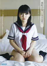 木村つな ～少女の美尻～ パッケージ画像