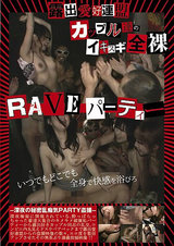 露出愛好連盟 カップル達のイキスギ全裸RAVEパーティー パッケージ画像