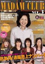 RUBYマガジン MADAM CLUB VOL.3 高齢生活爽快推進委員会 パッケージ画像